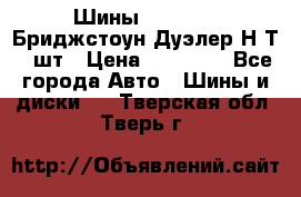 Шины 245/75R16 Бриджстоун Дуэлер Н/Т 4 шт › Цена ­ 22 000 - Все города Авто » Шины и диски   . Тверская обл.,Тверь г.